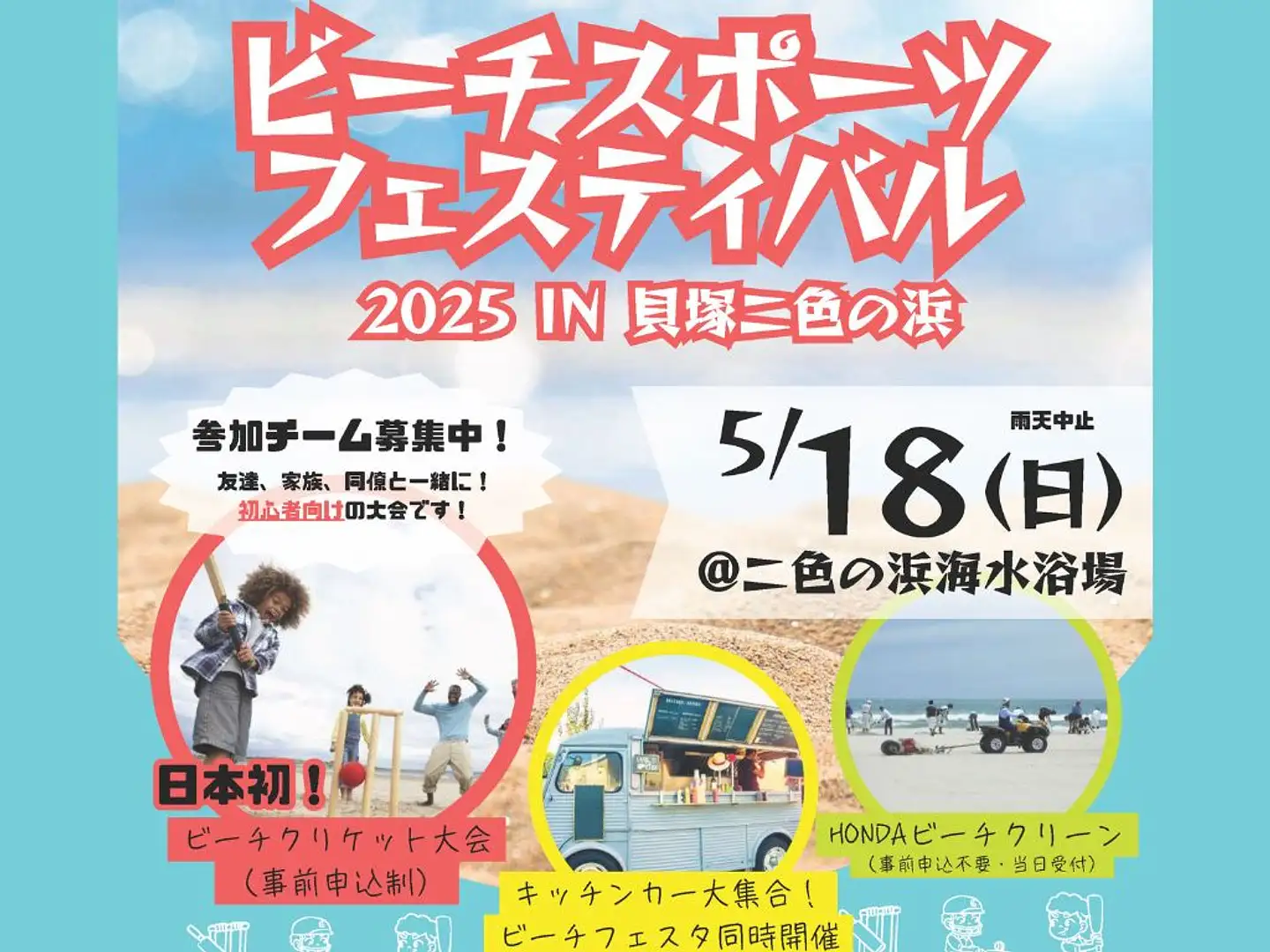5/18開催！ビーチスポーツフェスティバル2025 in 二色の浜 | イベント